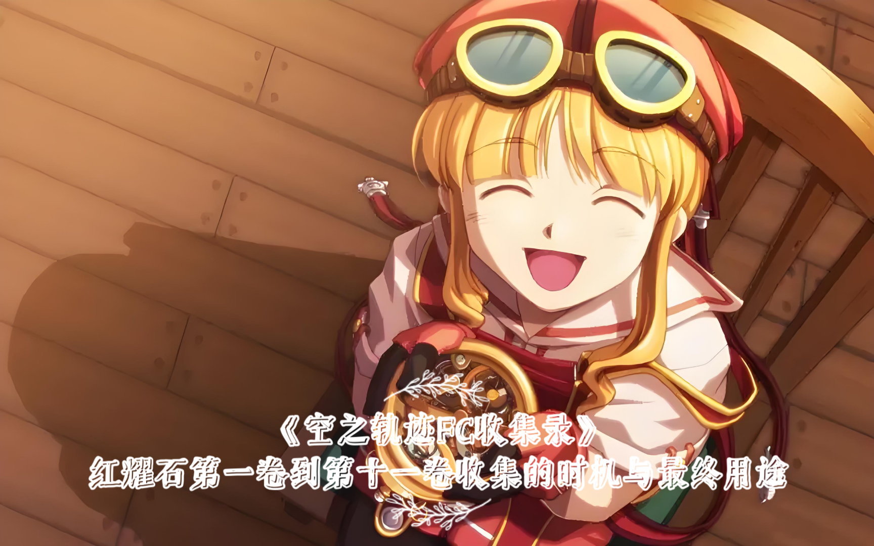 《空之轨迹fc收集录》红耀石第一卷到第十一卷收集的时机与最终用途