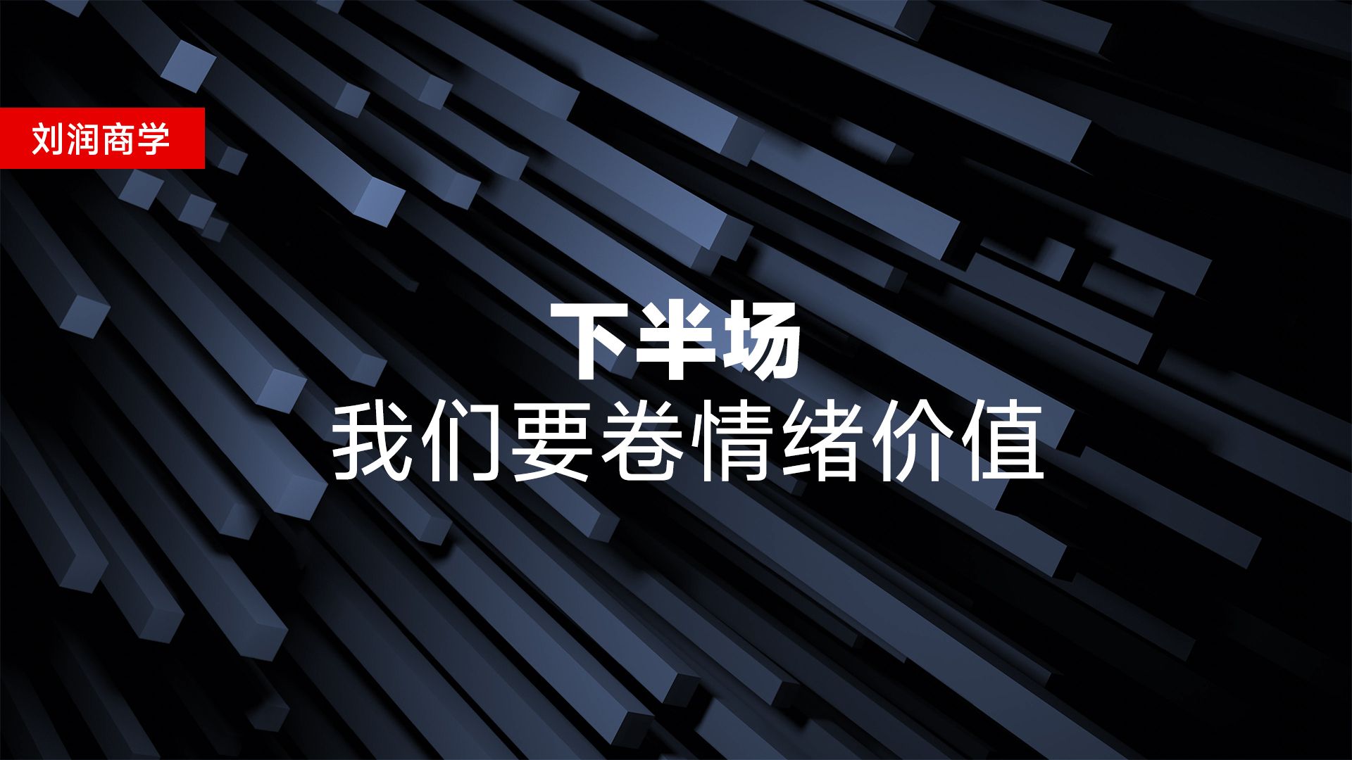 下半场,我们要提供情绪价值了~ 刘润访谈蔡钰老师哔哩哔哩bilibili