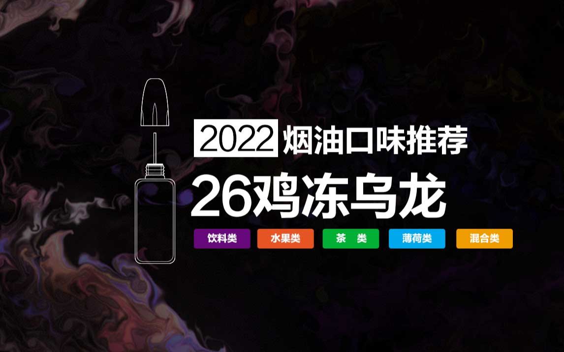 米酷的鸡冻乌龙烟油和福禄的斩铁剑,哪个更凉?