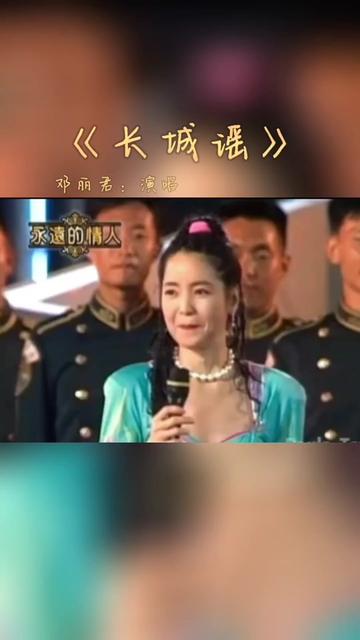 [图]#邓丽君1994年永远的情人演唱会