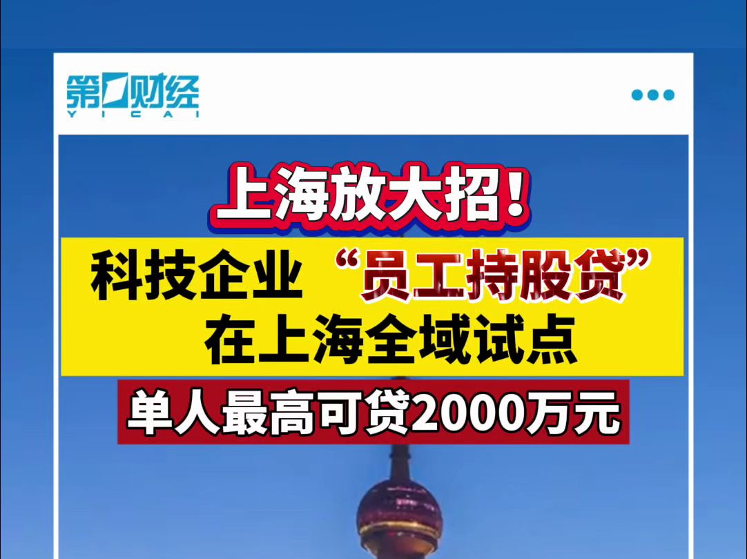 上海放大招!科技企业“员工持股债”在上海全域试点 单人最高可贷2000万元哔哩哔哩bilibili