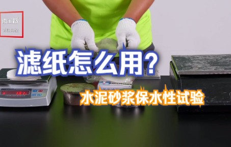 水泥砂浆保水性试验,你的滤纸用对了吗?(完整版)|微工路试验检测视频哔哩哔哩bilibili