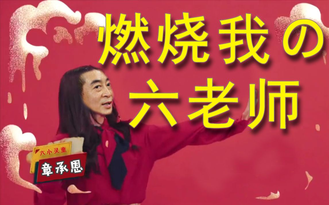 【六学】燃烧我的六老师