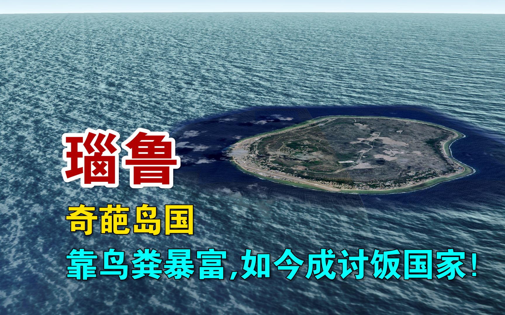 岛国瑙鲁,靠鸟粪发家暴富,人人开豪车,如今沦为讨饭国家!哔哩哔哩bilibili