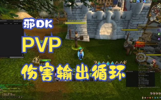 《邪DK PVP》邪DK输出循环WOW