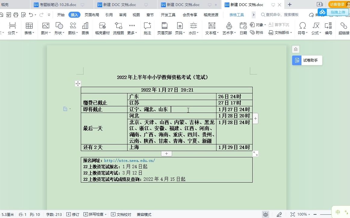 2022年教资报名缴费时间重要提醒:缴费完成,报名才成功哔哩哔哩bilibili