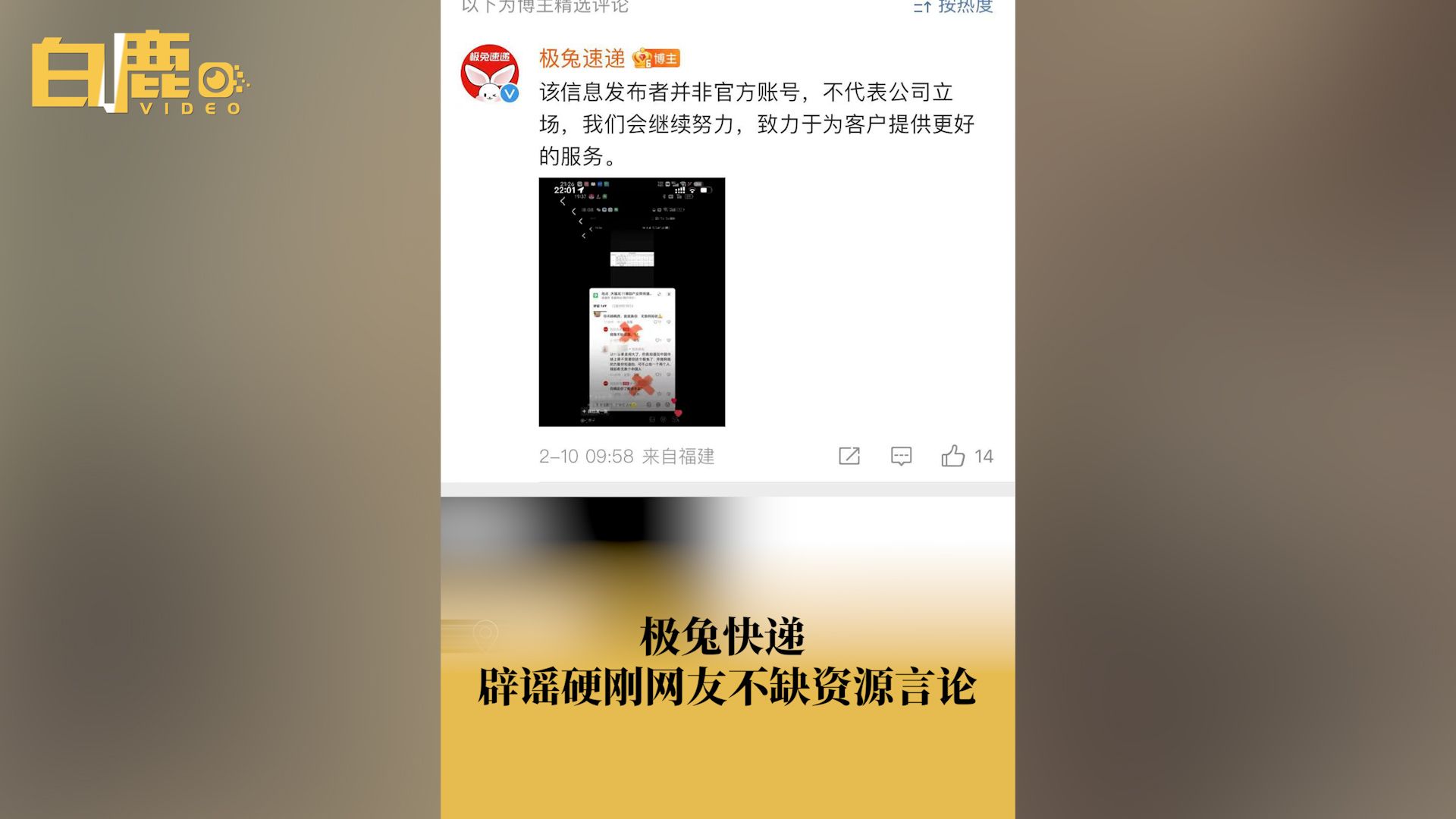 [图]极兔快递辟谣硬刚网友不缺资源言论