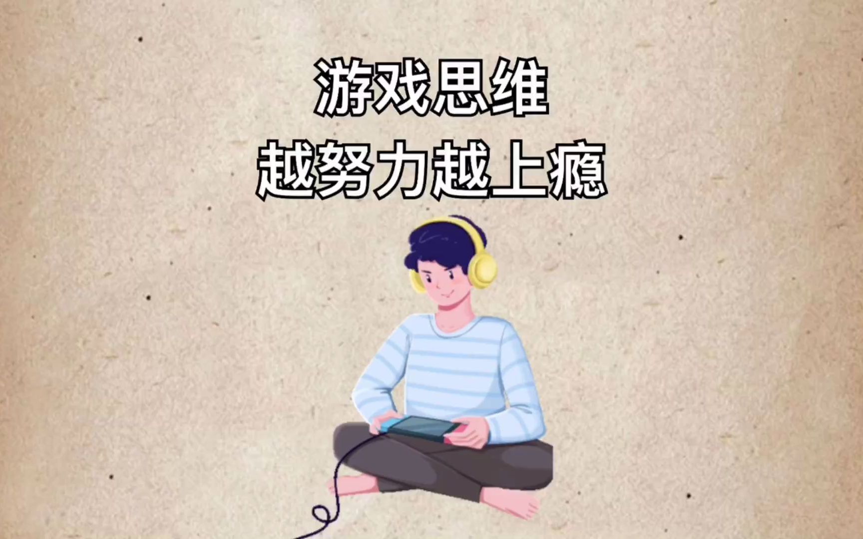 [图]懂得游戏思维，让你越努力越上瘾。