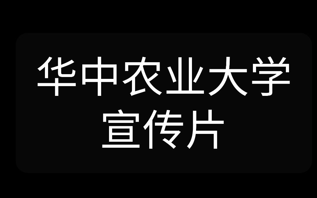 [图]【华中农业大学招生宣传片】