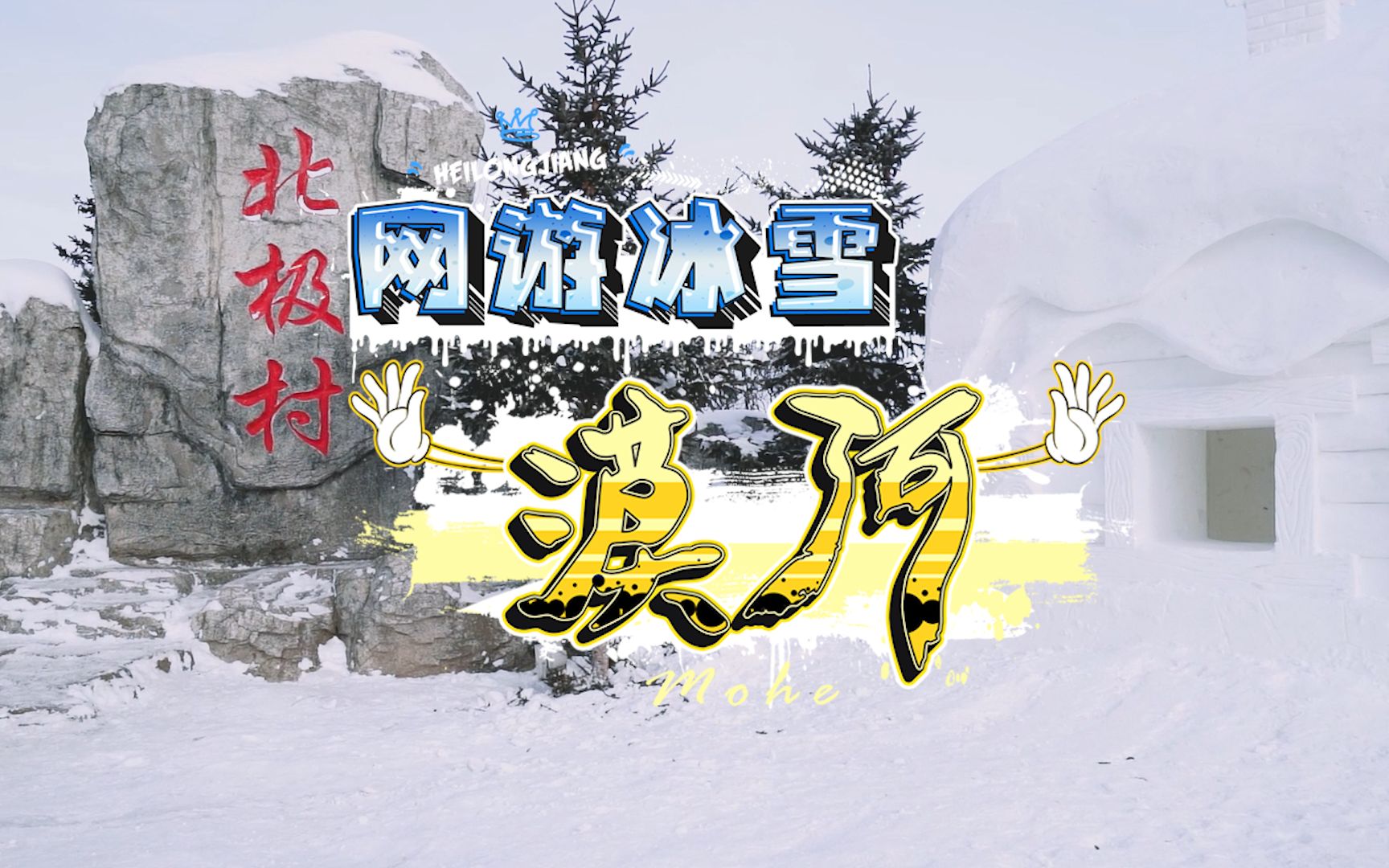 [图]【网游冰雪】踏雪寻北，三分钟教你爱上北极