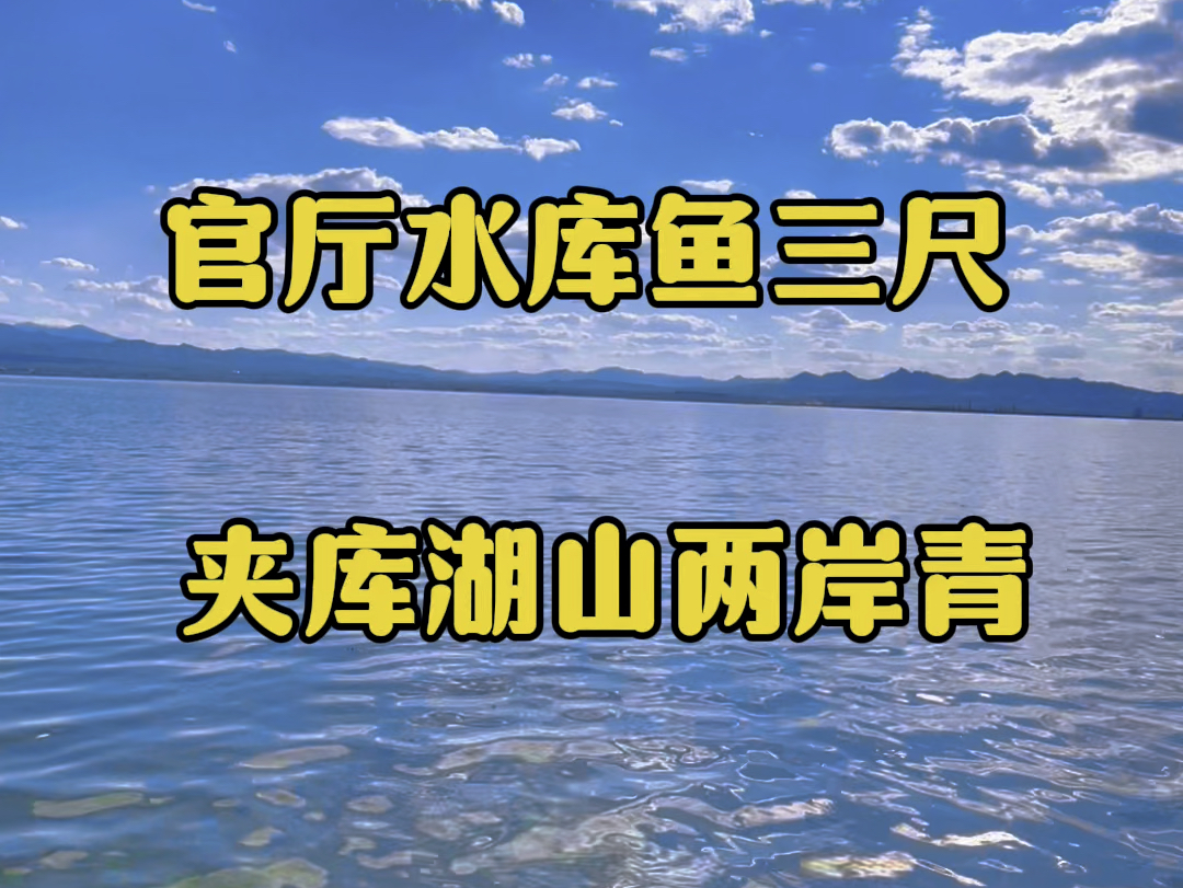 官厅水库鱼三尺,夹库湖山两岸青!你知道这是谁为官厅水库写的诗吗?哔哩哔哩bilibili