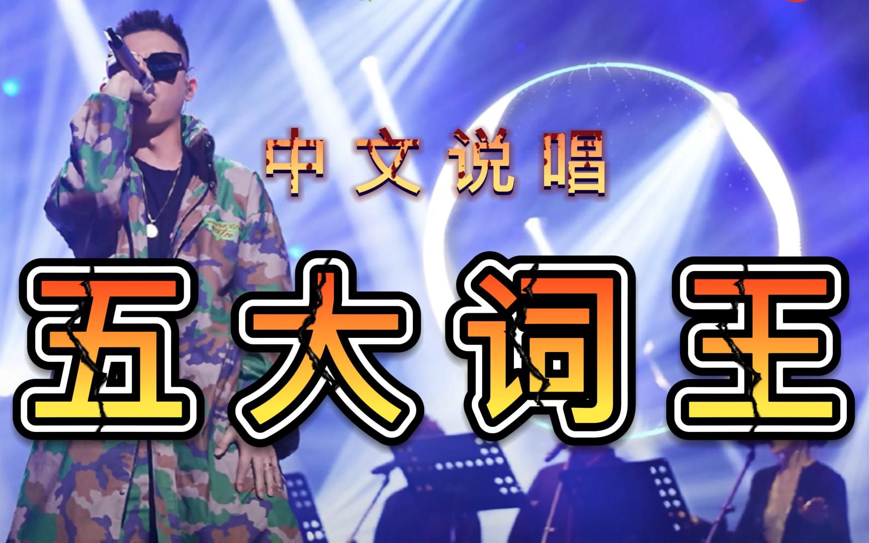 【词王】中文说唱|词最好的rapperTOP5排行哔哩哔哩bilibili