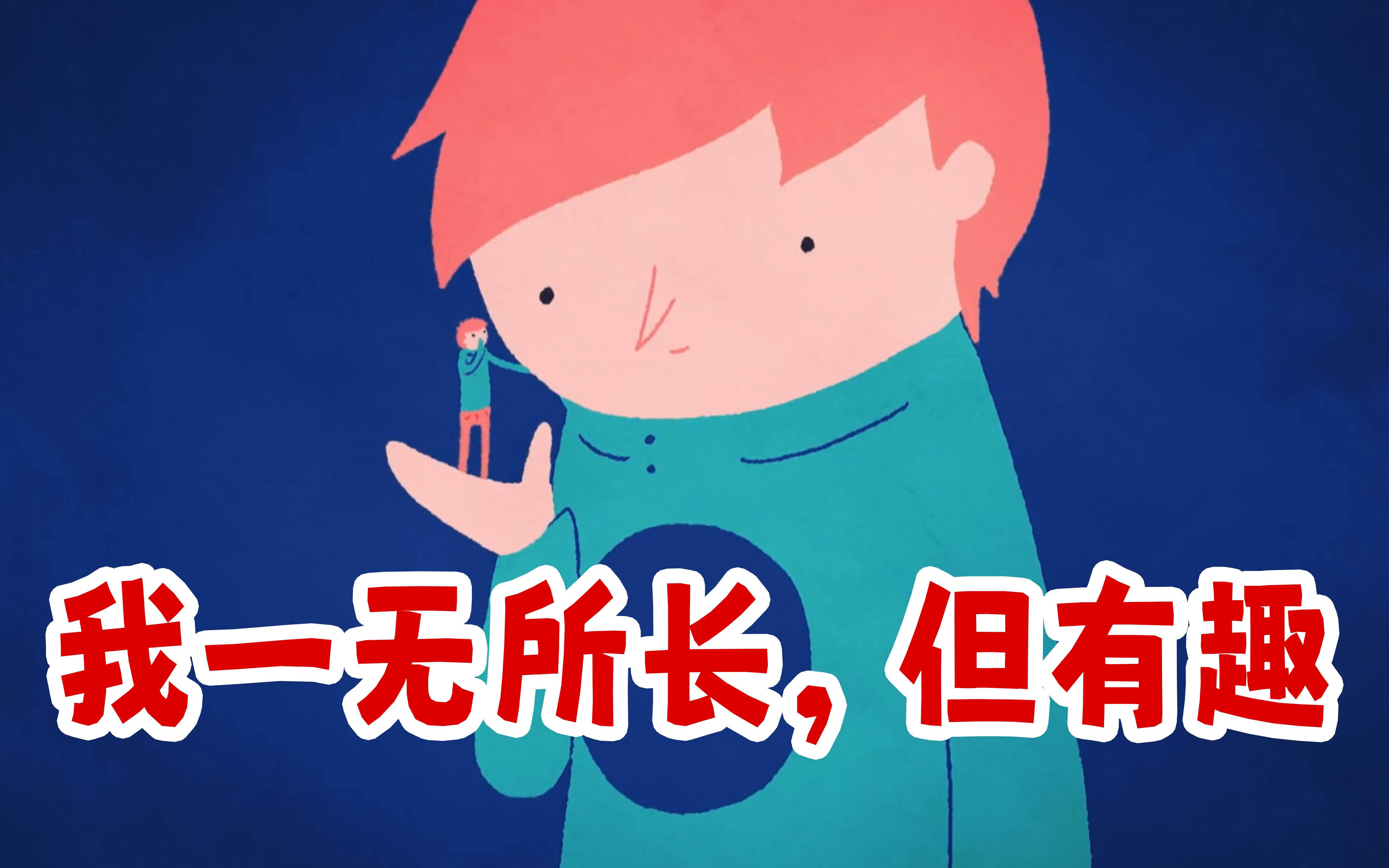 怎样成为有趣的人?你现在就是!哔哩哔哩bilibili