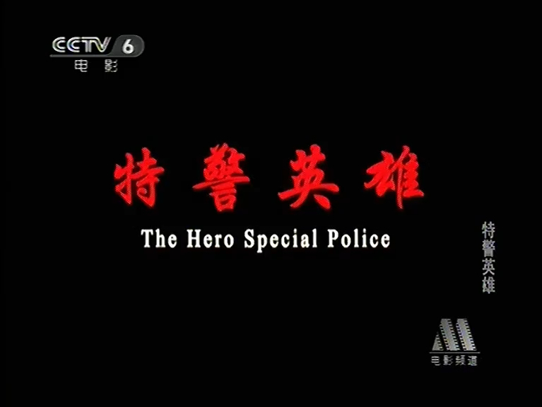 CCTV6电影频道《特警英雄》1(2010)哔哩哔哩bilibili