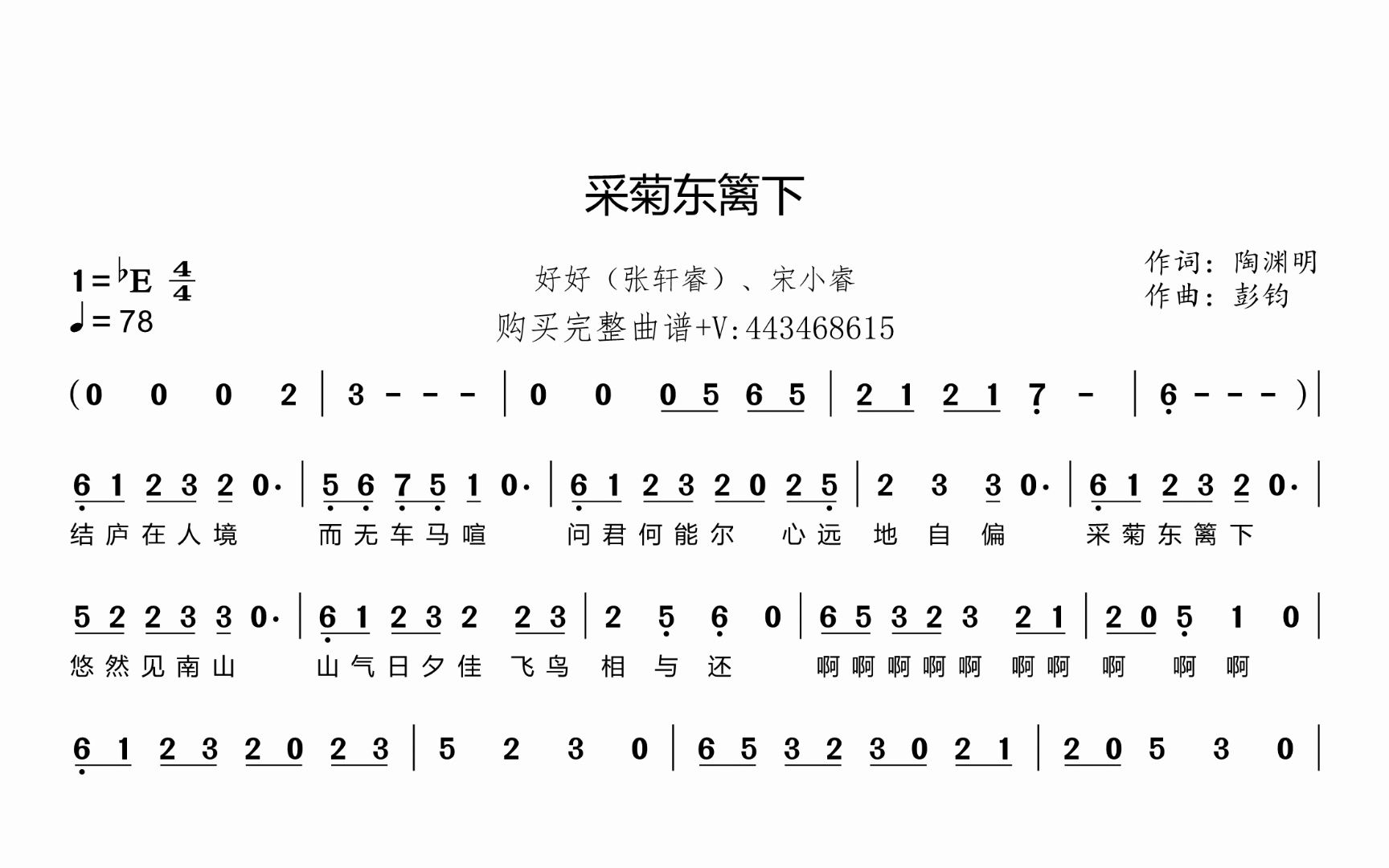 好好(张轩睿),宋小睿 - 采菊东篱下 简谱