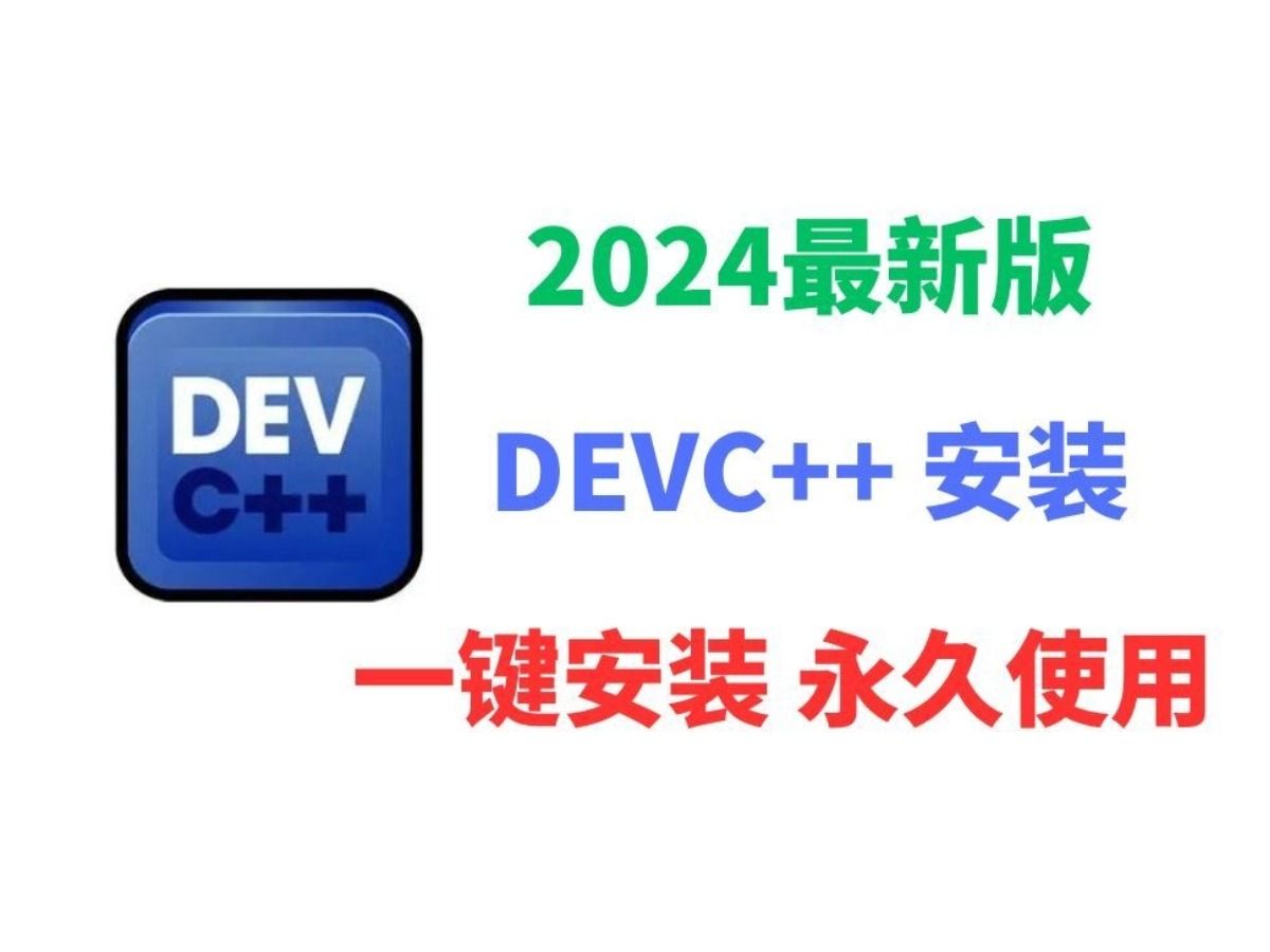 【2024版】最新DEVC++下载安装激活教程,一键安装,永久使用!devc++使用教程,devc++入门,devC++ 下载,devc++调试,【附安装包】哔哩哔哩...