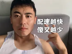 Tải video: 配速越快，傻叉越少