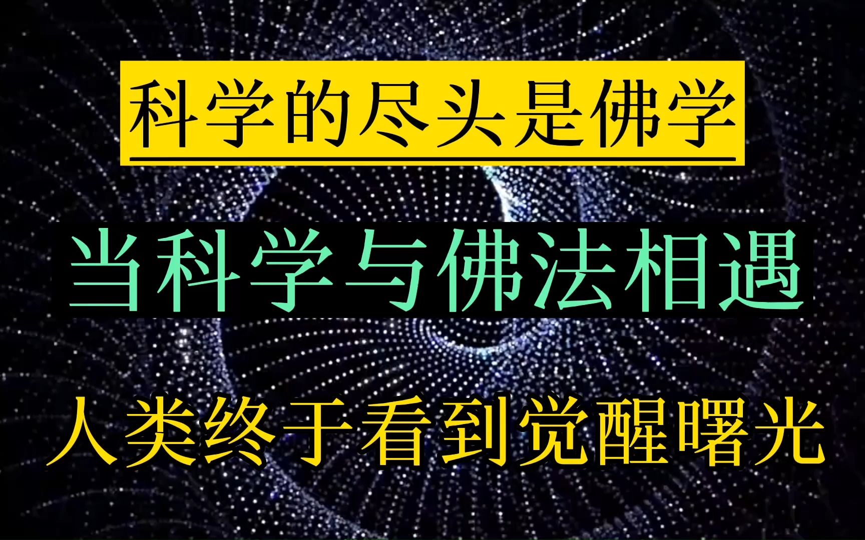 [图]财富思维：物极必反，科学和佛学也会碰撞出火花