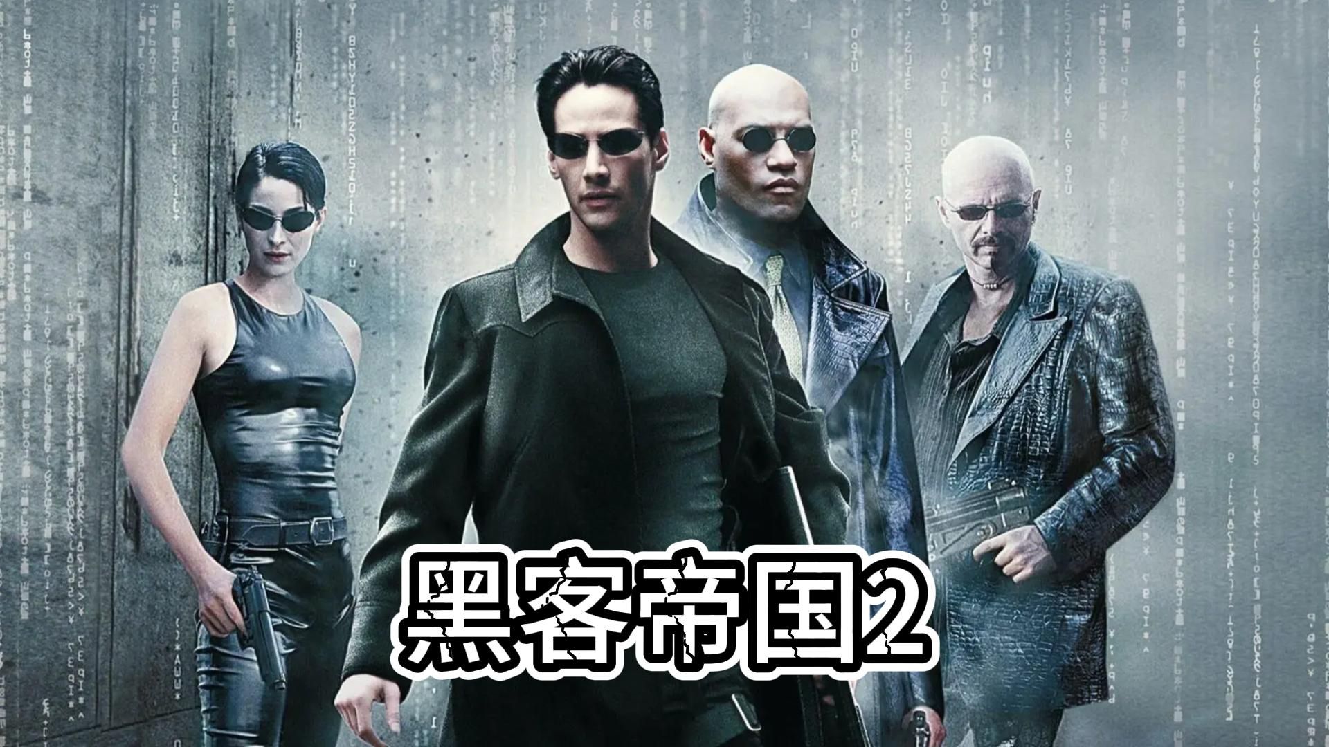 《黑客帝国2》25万只乌贼哨兵出动,人类岌岌可危!