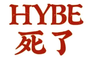 Download Video: 【hybe】我们粉丝想要的，从来不是含着金汤匙出生的“爱豆”