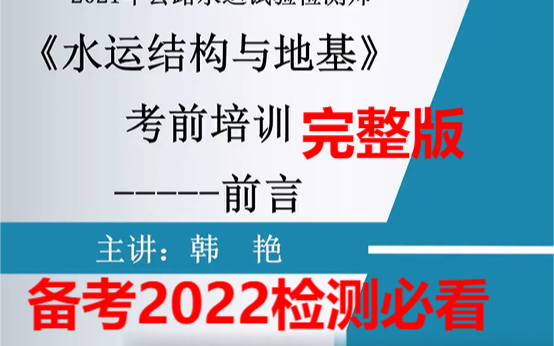 [图]完整版备考2022年公路水运试验检测考试-精讲班-水运结构与地基-完整版