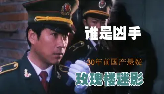 30年前的宝藏片，被忽视的悬疑神作，结尾翻转超出想象