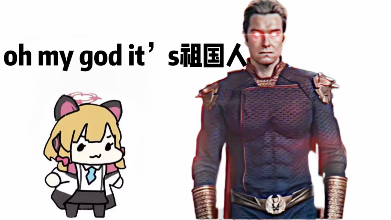 oh my god its祖国人