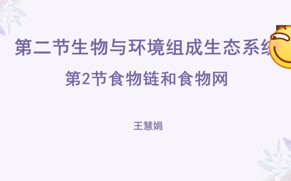 初中生物七年级上册第二章第二节食物链和食物网讲解(请大家批评指正)哔哩哔哩bilibili