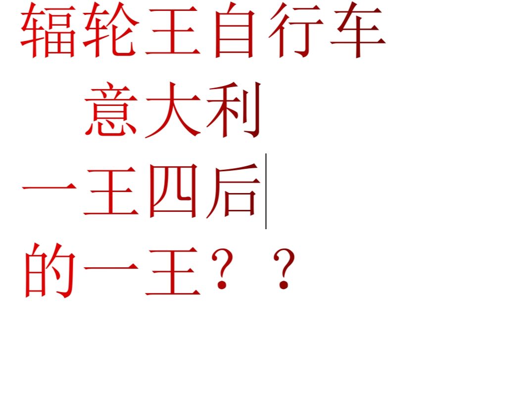 辐轮王自行车一王四后中的一王?离谱软文分享哔哩哔哩bilibili