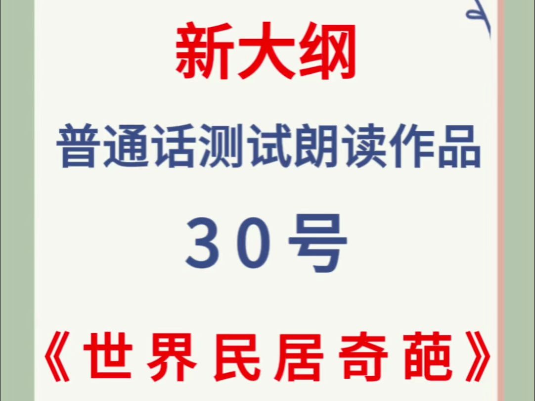 [图]2024年新大纲普通话测试朗读作品30号《世界居民奇葩》跟读，大家要多练习哦！普通话+跟读练习。#世界居民奇葩