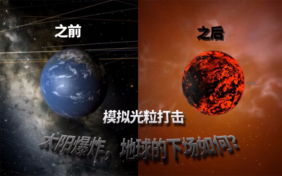 [图]【模拟】太阳被光粒击爆，地球的下场如何？