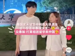 Tải video: 泰妹采访华中科技大帅哥:你们会喜欢泰国女生吗？(⸝⸝•‧̫•⸝⸝)其实好多泰妹都有这疑似哦，有人都组团留学杀过来了(>﹏<)