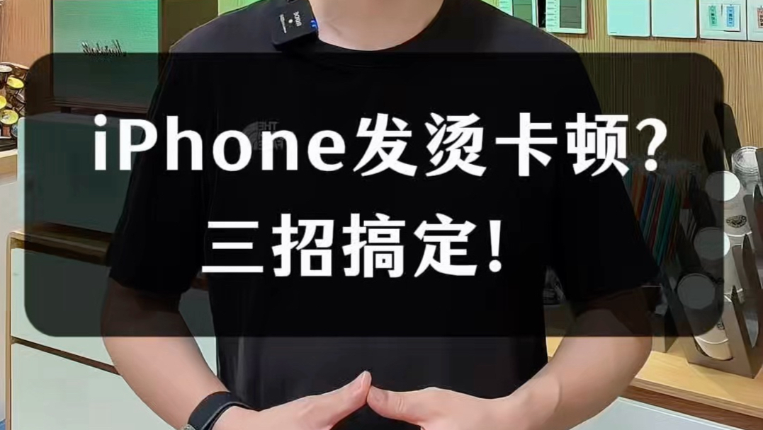 iPhone夏天发热卡顿?教你简单几招快速降温,流畅度直线回升,用机更省心!#iPhone发热 #iPhone降温技巧 #苹果手机发烫