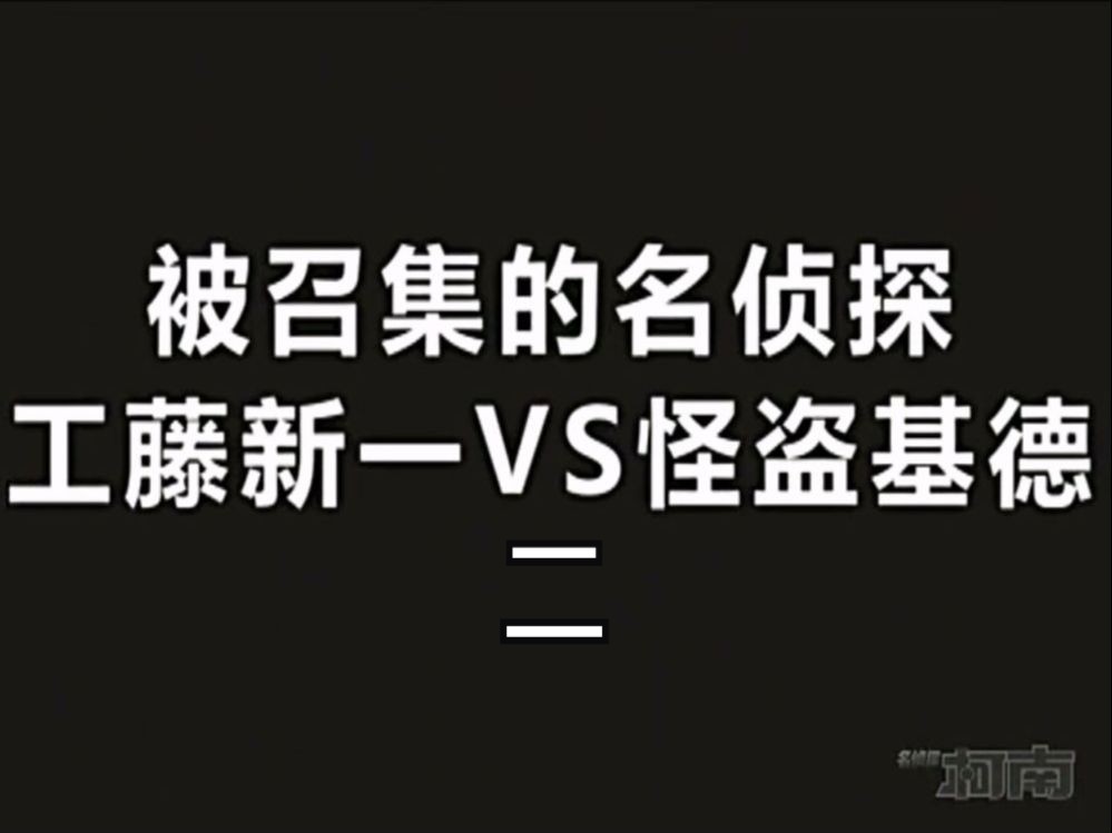 [图]【高清国语】《名侦探柯南236下》被召集的名侦探！工藤新一VS怪盗基德（二）