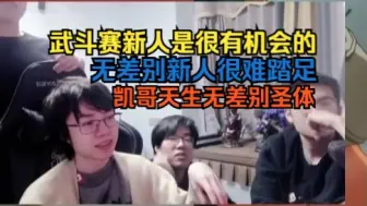 Video herunterladen: 小豪评价现在比赛环境，对洛鱼纯棉一些新人和动物园实力的评价，还有关于石原转生成猪猪这件事。