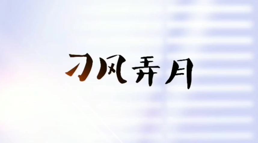 「耳机」刁风弄月(⚠️戴耳机右声道)哔哩哔哩bilibili