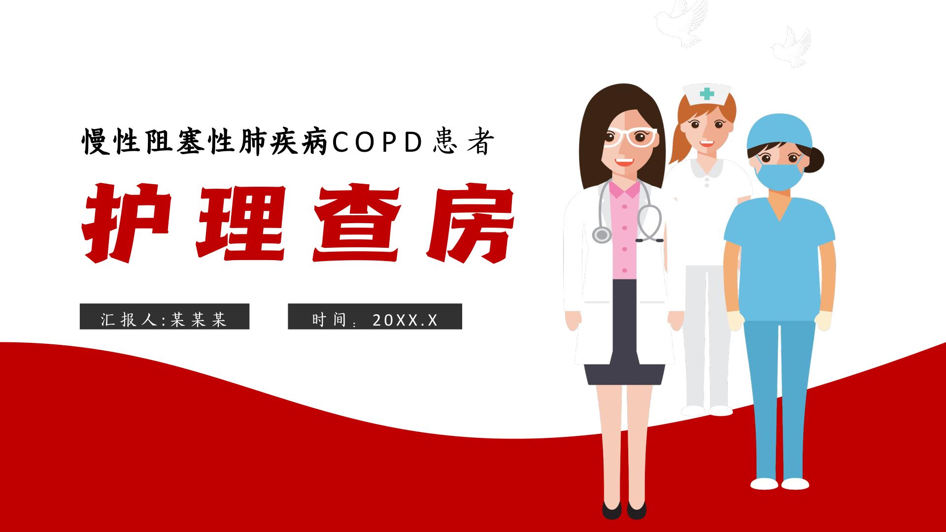 慢性阻塞性肺疾病COPD患者的护理查房PPT课件