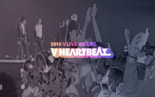 Descargar video: 191116【2019 VLIVE 颁奖礼】2019 VLIVE AWARDS V HEARTBEAT完整版(生肉)