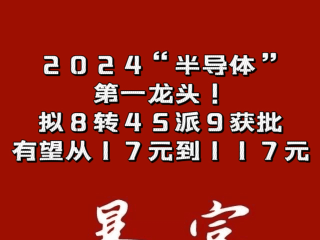 2024“半导体”第一龙头!拟8转45派9获批,有望从17元到117元.哔哩哔哩bilibili