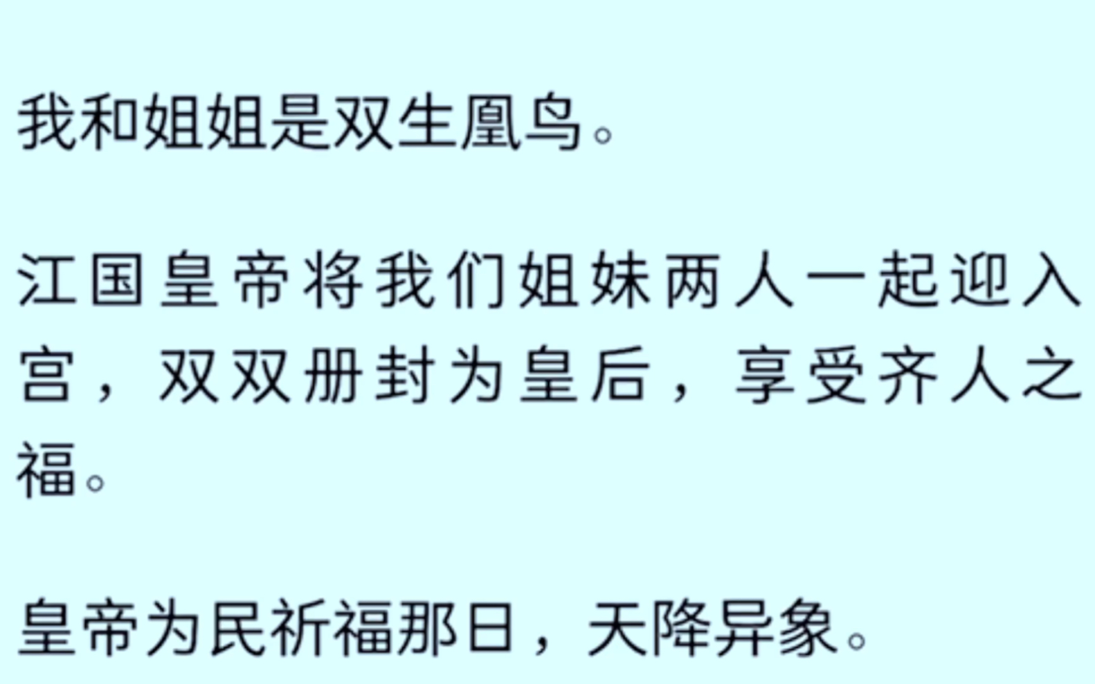 [全文完]我和姐姐是双生凰鸟,江国皇帝将我们两人一起迎入宫,双双册封为皇后,享受齐人之福,皇帝为民祈福那日,天降异象,两只凰鸟一只堕落,一只...