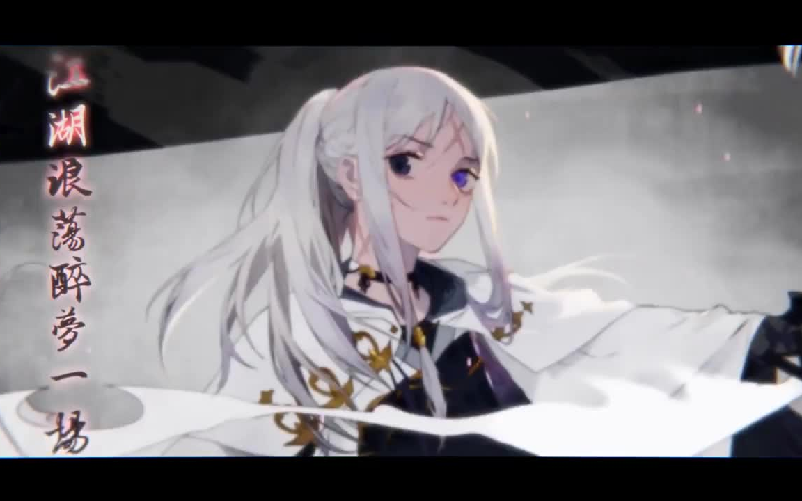 双笙中国古风歌曲问剑江湖mv