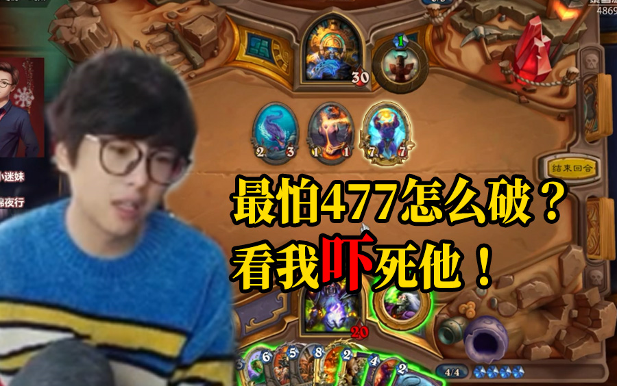 【炉石传说】最怕477出了怎么破?衣锦夜行:看我吓死他