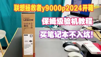 联想拯救者y9000p2024开箱，保姆级验机教程，让您不坑！！