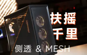 Download Video: 快拆集大成者风道机箱，侧透、mesh全都有~干翻海景房！爱国者·扶摇千里装机体验