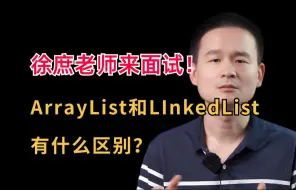 Download Video: 面试官：请说说ArrayList和LInkedList的区别