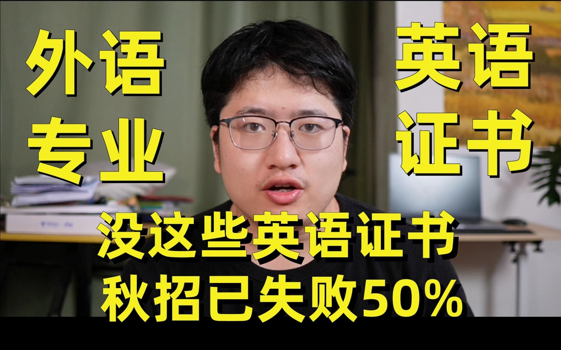 外语专业参加秋招前一定先把这些英语证书拿下!没有它简历筛选都过不了!哔哩哔哩bilibili