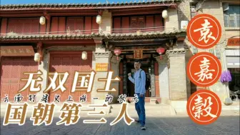 Download Video: 他是光绪帝口中的“无双国士”，他也是我云南旅行路上的引导者：云南封建史上唯一状元袁嘉谷…