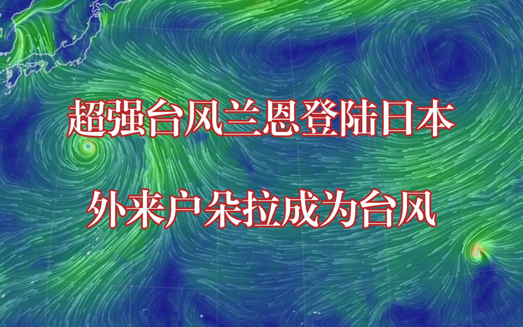 超强台风兰恩即将登陆日本?外来户飓风朵拉已正式成为台风,较为罕见……哔哩哔哩bilibili