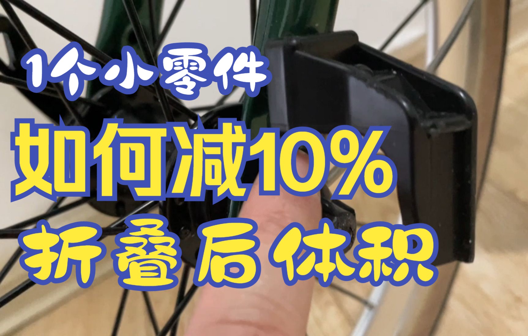 你敢相信吗?1个小零件,就可以缩小10%折叠车折叠后体积哔哩哔哩bilibili