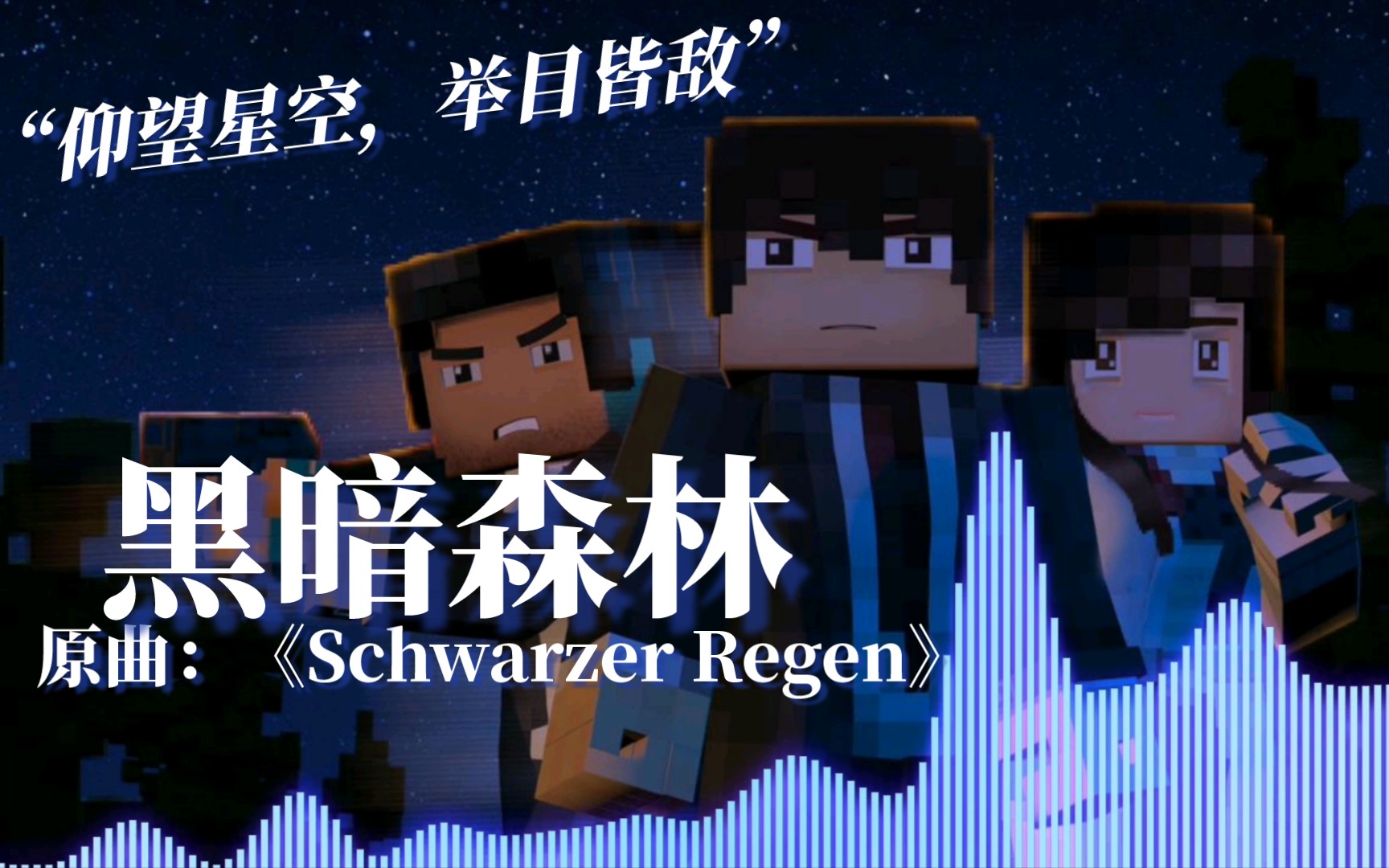 [图]“仰望星空，举目皆敌”｜《我的三体》超燃BGM《黑暗森林》(原曲:《Schwarzer Regen》)